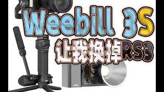 更完善的智云Weebill 3S横竖拍切换如此顺滑，日常拍摄让我换掉了大疆RS3（ft.Molus X100、RS3 Mini）