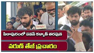 Varun Tej campaigned on behalf of Pawan in Pithapuram | పిఠాపురంలో పవన్ తరపున వరుణ్ తేజ్ ప్రచారం