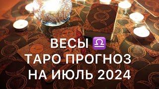 ВЕСЫ ИЮЛЬ 2024  ТАРО ПРОГНОЗ ‼️ ОСНОВНЫЕ СОБЫТИЯ ‼️ ОБУЧЕНИЕ ТАРО