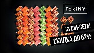 Обзор суши-сетов со скидкой до 52% от "TokiNY"