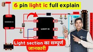 6 pin light ic full explain| light section का सम्पूर्ण जानकारी| smtc institute of technology|