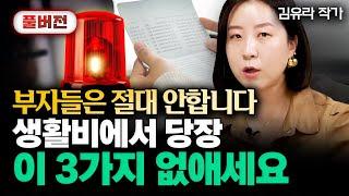 부자들은 절대 안합니다. 생활비에서 당장 이 '3가지' 없애세요｜김유라 작가 풀버전 #재테크