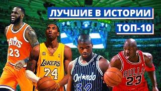 TOP 10 NBA PLAYERS OF ALL TIME