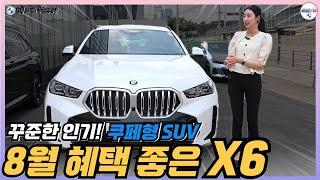 BMW X6 30d, X6 40i 눈여겨 보셨던 분들이라면, BMW 8월 프로모션 받고 합리적으로 구매하실 수 있는 기회입니다!