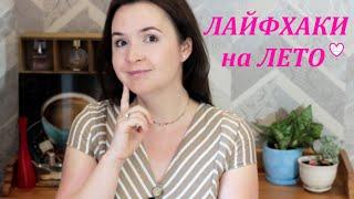 Простые ЛАЙФХАКИ на лето️ Стань красивой прямо сейчас