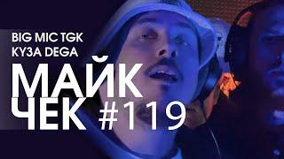 МАЙК ЧЕК #119 | BIG MIC TGK & KY3A DEGA - НАСТАЛ МОМЕНТ