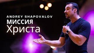 Миссия Христа | Андрей Шаповалов | Conference Kingdom DNA 2024 | Day 2 | 18:00 | A. Shapovalov