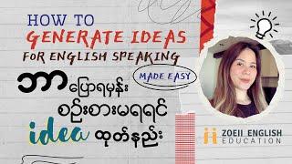 How To Generate Ideas for English Speaking Made Easy | in Burmese