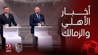 الكورة مع فايق | انفراد: أحمد عبد الباسط يكشف قرارات أبوريدة، وأبو علي وشوقي يتحدثان عن رمضان وجوميز