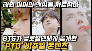 BTS가 공개한 'PTD'의 새로운 비주얼 콘텐츠에 글로벌 아미가 뜨거운 환호!!