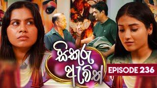 Sikuru Awith (සිකුරු ඇවිත්) | Episode 236 | 11th November 2024