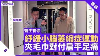 簡易運動紓緩小腦萎縮症 扁平足腳掌痛因韌帶受壓 腳趾夾毛巾助對付痛楚 - 鄭丹瑞《健康旦》脊骨神經科醫生 #陳竣煒 #醫生答你系列 Part 8 (CC中文字幕)