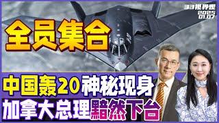 中国6代机歼36、歼50曝光后 轰20也神秘亮相！官方模型低调公开 | 只因惹了印度？加拿大总理特鲁多提前下台 特朗普回应美加合并！《33视界观》新西兰33中文台