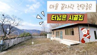 [주택56] 마을 맨 끝자락 전망좋고 터넓은 시골집 #밀양부동산 #밀양촌집매매 #밀양시골집매매 #밀양초동면촌집매매 #밀양주말촌집매매 #밀양전원주택 #밀양주말용주택매매