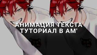 ТУТОРИАЛ на ПОПУЛЯРНУЮ АНИМАЦИЮ ТЕКСТА в алайт моушен // alight motion tutorial