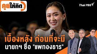 เบื้องหลัง ก่อนที่จะมีนายกฯ ชื่อ #แพทองธาร" | คุยให้คิด | 16 ส.ค. 67