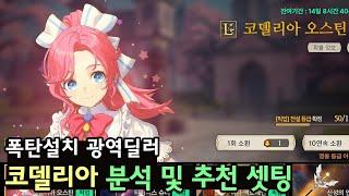 [창세기전 모바일] 코델리아 분석 및 추천 셋팅