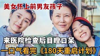 【米虫】2025爆款新剧，美女意外发现怀了前男友孩子，来医院检查后目瞪口呆！一口气看完系列！