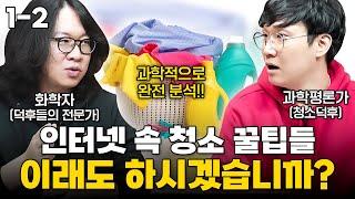 과학자들이 천연세제 3대장을 쉽게 추천하지 못하는 이유(베이킹소다, 구연산, 과탄산소다) ｜청소의 과학