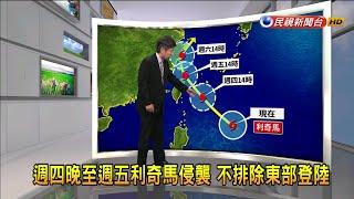 2019/08/07 週三颱風外圍雲系影響 北部東部有雨－民視新聞