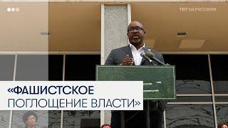 Джамаал Боуман: Администрация Трампа осуществляет «враждебное, фашистское поглощение»