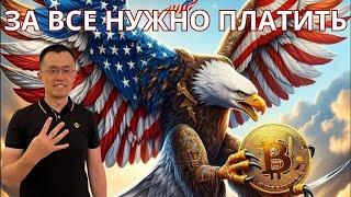 За все нужно платить. Крах BINANCE.