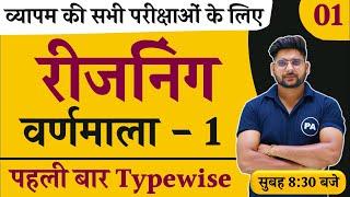 Alphabet (वर्णमाला) Reasoning | Class - 01 | लक्ष्य फ्री बैच | Alphabet Reasoning By pawan Sir |