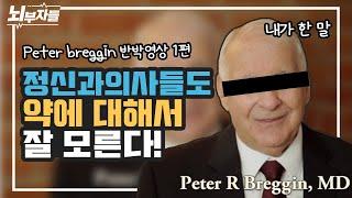 정말로 정신과 약이 뇌를 망가뜨릴까? (The refute to Breggin's opinion about psychotropic drugs) (ENG) [정신과의사 - 뇌부자들]