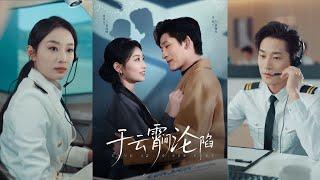 【完整版】张旋&韩佳卉《于云宵间沦陷》姜钰欣和机长地下恋五年，甘愿放弃晋升，做他的副机长。在发现他和前女友藕断丝连时，她果断分手，申请单飞，做蓝天第一女机长！#短剧 #完結 #蔓蔓書屋 #大结局