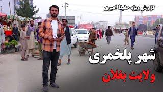 Pol-e Khumri, Baghlan in Hafiz Amiri Report / شهر پلخمری، بغلان در گزارش حفیظ امیری