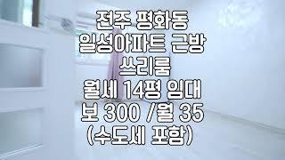 [전주 평화동1가 싸다구 저렴한쓰리룸 임대 14평 방2개 ]