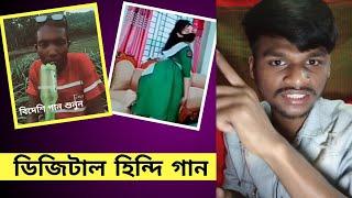 ডিজিটাল হিন্দি গান অন্যরকম ছবি তোলার স্টাইল। funny video, SadaBadur