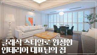 클래식 인테리어로 완성한 49평 아파트｜청주 대원칸타빌 49평