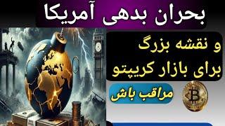 بحران بدهی آمریکا و ارتباط اون با بازار کریپتو/نقشه بزرگ ترامپ برای ارزهای دیجیتال/طلا/دلار/بورس/BTC