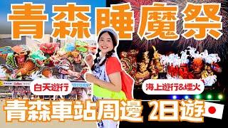 【青森睡魔祭】偷偷潛入祭典隊伍！青森車站周邊景點2日遊｜跳人服裝體驗、睡魔海上運行與煙火大會、得獎弘前蘋果派、蘋果天堂 A FACTORY、睡魔之家｜日本有個U1 YuiTube x