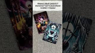  ФИНАНСОВЫЙ ДЖЕКПОТ или КРАХ? Карты ВЗЛОМАЛИ КАЗИНО СУДЬБЫ! ТВОЙ ВЫИГРЫШ ЖДЁТ ТЕБЯ!  Таро сегодня