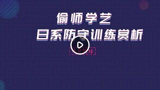 师兄侃球丨偷师学艺  日系防守训练赏析