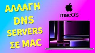 Αλλαγή DNS Server σε Macbook, iMac, Mac Mini με MacOS Ventura