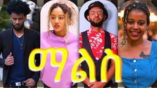 New Eritrean movie Mals (ማልስ ) part 1 Shalom Entertainment 2021