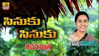 సినుకు సినుకు | Super Hit Nature Song | Vimalakka Songs| Telangana Folk Songs |Janapada Songs Telugu