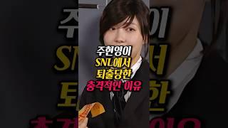 김건희때문에 snl 퇴출당한 주현영근황