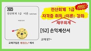 [52] 2025 전산회계 1급 이론 강좌 ️손익계산서  ️ 교재 : 부크크 [교재명 : 2025 전산회계 1급 이론 (with Park)  p.97~]