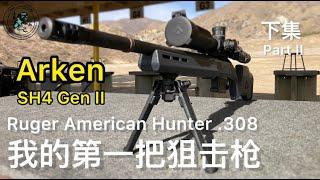 94. 跨年特辑：安防教官如何装配与射击第一把狙击枪（下集）Ruger American Hunter .308 & Arken SH4 Gen II Scope Part 2