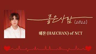 君が笑えば僕も嬉しい《 좋은 사람 / HAECHAN of NCT 》【日本語字幕・和訳】