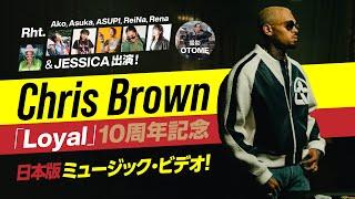 Chris Brown「Loyal」【10th Anniversary Japan Music Video】