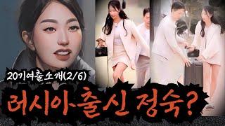 [나는솔로21기] 미국을 거쳐 러시아에서 날아온 성격좋은 미녀 해외파 정숙. 자만추를 선호함. 과연 연애 경험은 몇번?