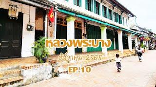 EP.10 #หลวงพระบาง   ขี่เดี่ยวเที่ยวลาว  ธ.ค. 2565 #ขี่มอเตอร์ไซค์เที่ยวลาว