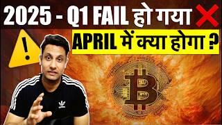2025 Q1 FAIL हो गया  क्या APRIL भी बुरा होने वाला है ? BITCOIN CRYPTO का क्या होगा ? APRIL 5 COIN ?