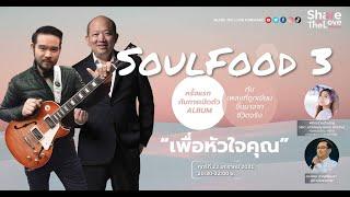  เปิดตัวอัลบั้ม SOUL FOOD 3  | Share The Love Forward