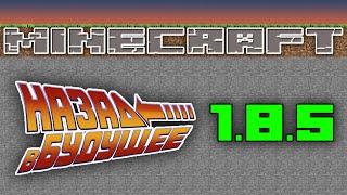 Minecraft - Назад в Будущее - 1.8.5 - Фундамент заложен